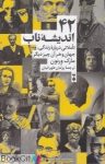 pdf+ دانلود رایگان کتاب 42 اندیشه ناب (تاملاتی راجع به زندگی،جهان و هر آن چیز دیگر)