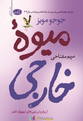 میوه , خارجی , زندگی , داستان , خانواده ,کتاب های جوجو مویز, کتاب های مریم مفتاحی, کتاب های              	             		             		آموت