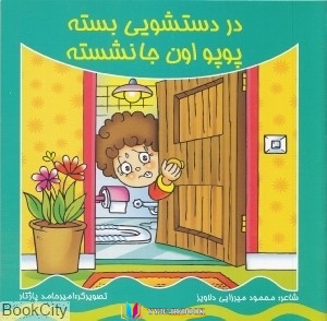در ,دستشویی,کتاب های محمود میرزایی دلاویز, کتاب های              	             		             		کیوان             	, دانلود pdf  										در دستشویی بسته پوپو اونجا نشسته										, دانلود رایگان  										در دستشویی بسته پوپو اونجا نشسته										, کتاب pdf  										در دستشویی بسته پوپو اونجا نشسته