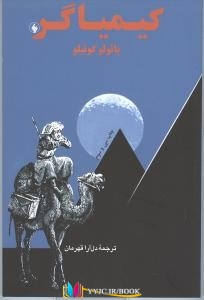 داستان ,کتاب های پائولو کوئلیو, کتاب های دل آرا قهرمان, کتاب های              	             		             		فرزان روز             	, دانلود pdf  										کیمیاگر (جیبی)										, دانلود رایگان  										کیمیاگر (جیبی)										, کتاب pdf  										کیمیاگر (جیبی)