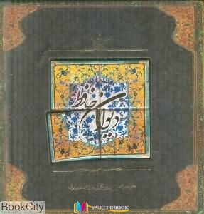 عکس های pdf+ دانلود رایگان کتاب دیوان حافظ (خشتی با کاشی سپاس) گرافیک ,دیوان حافظ,کتاب های حافظ, کتاب های محمد قزوینی و قاسم غنی, کتاب های کارگاه فیلم و گرافیک سپاس , دانلود pdf دیوان حافظ (خشتی با کاشی سپاس) , دانلود رایگان دیوان حافظ (خشتی با کاشی سپاس) , کتاب pdf دیوان حافظ (خشتی با کاشی سپاس)