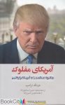 pdf+ دانلود رایگان کتاب آمریکای مفلوک
