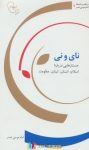 pdf+ دانلود رایگان کتاب نای و نی (جستارهایی راجع به اسلام انسان لبنان مقاومت)