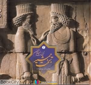 ایران ,ایرانشناسی,کتاب های داود وکیل زاده, کتاب های              	             		             		یساولی             	, دانلود pdf  										تخت جمشید تخت گاه شاهان کشور عزیزمان ایران (2 زبانه جیبی با قاب)										, دانلود رایگان  										تخت جمشید تخت گاه شاهان کشور عزیزمان ایران (2 زبانه جیبی با قاب)										, کتاب pdf  										تخت جمشید تخت گاه شاهان کشور عزیزمان ایران (2 زبانه جیبی با قاب)