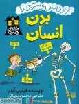 pdf+ دانلود رایگان کتاب بدن انسان (خانه هنری) (پیدایش)