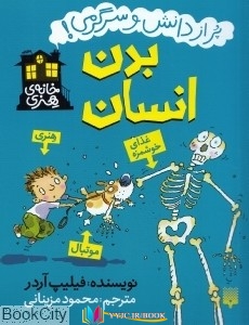 بدن ,کتاب های فیلیپ آردا, کتاب های محمود مزینانی, کتاب های              	             		             		پیدایش             	, دانلود pdf  										بدن انسان (خانه هنری) (پیدایش)										, دانلود رایگان  										بدن انسان (خانه هنری) (پیدایش)										, کتاب pdf  										بدن انسان (خانه هنری) (پیدایش)