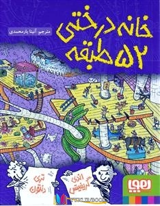 کتاب های اندی گریفیتس, کتاب های آنیتا یارمحمدی, کتاب های هوپا‏‫ , دانلود pdf خانه درختی 52 طبقه , دانلود رایگان خانه درختی 52 طبقه , کتاب pdf خانه درختی 52 طبقه