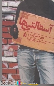 داستان , نویسنده ,کتاب های تاد استراسر, کتاب های ناصر زاهدی, کتاب های              	             		             		افق             	, دانلود pdf  										آسفالتی ها										, دانلود رایگان  										آسفالتی ها										, کتاب pdf  										آسفالتی ها