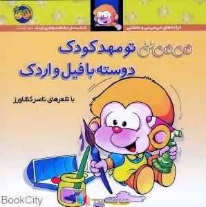 کتاب های ناصر کشاورز, کتاب های              	             		             		افق             	, دانلود pdf  										میمینی تو مهد کودک دوسته با فیل و اردک (ترانه های میمینی و مامانی)										, دانلود رایگان  										میمینی تو مهد کودک دوسته با فیل و اردک (ترانه های میمینی و مامانی)										, کتاب pdf  										میمینی تو مهد کودک دوسته با فیل و اردک (ترانه های میمینی و مامانی)