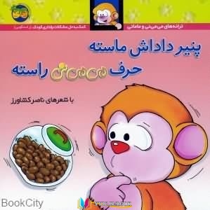 پنیر ,کتاب های ناصر کشاورز, کتاب های              	             		             		افق             	, دانلود pdf  										پنیر داداش ماسته حرف میمینی راسته (میمینی 9)										, دانلود رایگان  										پنیر داداش ماسته حرف میمینی راسته (میمینی 9)										, کتاب pdf  										پنیر داداش ماسته حرف میمینی راسته (میمینی 9)