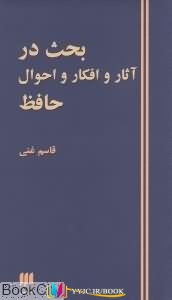 کتاب های قاسم غنی, کتاب های              	             		             		نشر کتاب هرمس             	, دانلود pdf  										بحث در آثار و افکار و احوال حافظ										, دانلود رایگان  										بحث در آثار و افکار و احوال حافظ										, کتاب pdf  										بحث در آثار و افکار و احوال حافظ