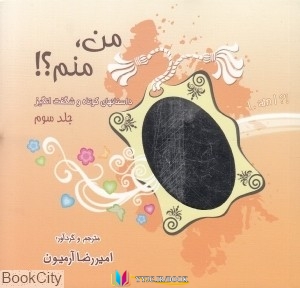 ذهن , داستان ,کتاب های امیررضا آرمیون, کتاب های              	             		             		ذهن آویز             	, دانلود pdf  										من منم 3										, دانلود رایگان  										من منم 3										, کتاب pdf  										من منم 3