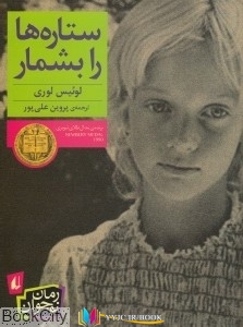 ستاره , داستان , خانواده , دانمارک ,کتاب های لوئیس لوری, کتاب های پروین علی پور, کتاب های              	             		             		افق             	, دانلود pdf  										ستاره ها را بشمار