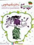 pdf+ دانلود رایگان کتاب دختر ماه پیشونی (سه دخترون 3)