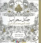 pdf+ دانلود رایگان کتاب جنگل سحرآمیز (کشف گنجینه ها با رنگ آمیزی)