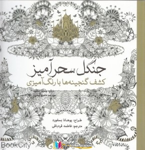 جنگل ,کتاب های یوهانا بسفورد, کتاب های فاطمه قره باقی, کتاب های              	             		             		سبزان             	, دانلود pdf  										جنگل سحرآمیز (کشف گنجینه ها با رنگ آمیزی)										, دانلود رایگان  										جنگل سحرآمیز (کشف گنجینه ها با رنگ آمیزی)										, کتاب pdf  										جنگل سحرآمیز (کشف گنجینه ها با رنگ آمیزی)