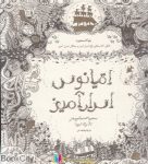 pdf+ دانلود رایگان کتاب اقیانوس اسرارآمیز (جست و هوا گنجینه جوهری و کتاب رنگ آمیزی)