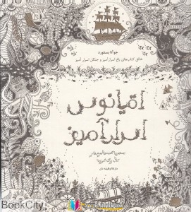 اقیانوس ,کتاب های جوآنا بسفورد, کتاب های ماریانا وظیفه دان, کتاب های              	             		             		ذهن آویز             	, دانلود pdf  										اقیانوس اسرارآمیز (جست و هوا گنجینه جوهری و کتاب رنگ آمیزی)										, دانلود رایگان  										اقیانوس اسرارآمیز (جست و هوا گنجینه جوهری و کتاب رنگ آمیزی)										, کتاب pdf  										اقیانوس اسرارآمیز (جست و هوا گنجینه جوهری و کتاب رنگ آمیزی)