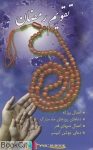 pdf+ دانلود رایگان کتاب تقویم ماه رمضان