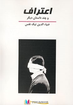 کرمان ,اعتراف, داستان ,کتاب های ضیاء الدین نیک نفس, کتاب های              	             		             		خدمات فرهنگی کرمان             	, دانلود pdf  										اعتراف و چند داستان دیگر										, دانلود رایگان  										اعتراف و چند داستان دیگر										, کتاب pdf  										اعتراف و چند داستان دیگر
