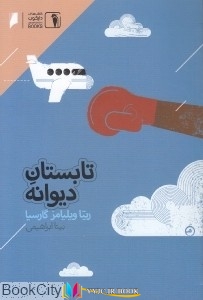 دیوانه, اقتصاد , تابستان ,کتاب های ریتا ویلیامز گارسیا, کتاب های بیتا ابراهیمی, کتاب های              	             		             		دنیای اقتصاد             	, دانلود pdf  										تابستان دیوانه										, دانلود رایگان  										تابستان دیوانه
