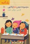 pdf/ دانلود رایگان کتاب پیک آدینه (مجموعه دروس دوم ابتدایی+ فارسی،ریاضی،علوم)