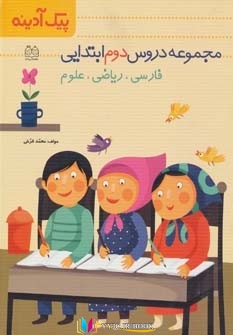 پیک ,کتاب های محمد فرخی, کتاب های              	             		             		خانه ادبیات             	, دانلود pdf  										پیک آدینه (مجموعه دروس دوم ابتدایی:فارسی،ریاضی،علوم)										, دانلود رایگان  										پیک آدینه (مجموعه دروس دوم ابتدایی:فارسی،ریاضی،علوم)										, کتاب pdf  										پیک آدینه (مجموعه دروس دوم ابتدایی:فارسی،ریاضی،علوم)