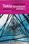pdf+ دانلود رایگان کتاب مرجع کاربردی TEKLA STRUCTURE XSTEEL سازه های فلزی