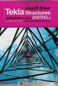 عمران ,کاربردی, شهرسازی ,کتاب های قدرت الله مومنی, کتاب های              	             		             		دانشگاهی کیان رایانه سبز             	, دانلود pdf  										مرجع کاربردی TEKLA STRUCTURE XSTEEL سازه های فلزی 										, دانلود رایگان  										مرجع کاربردی TEKLA STRUCTURE XSTEEL سازه های فلزی 										, کتاب pdf  										مرجع کاربردی TEKLA STRUCTURE XSTEEL سازه های فلزی