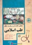 pdf+ دانلود رایگان کتاب سنجش سلامت تن و روان بر مبنای طب اسلامی