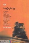 pdf+ دانلود رایگان کتاب چرا سفر می کنید