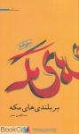 pdf+ دانلود رایگان کتاب بر بلندی های مکه (مجموعه آثار 8)