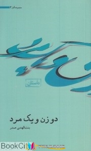 دو , داستان ,کتاب های بنت الهدی صدر, کتاب های مهدی سرحدی, کتاب های              	             		             		موسسه فرهنگی تحقیقاتی امام موسی             	, دانلود pdf  										دو زن و یک مرد (مجموعه آثار 3)										, دانلود رایگان  										دو زن و یک مرد (مجموعه آثار 3)										, کتاب pdf  										دو زن و یک مرد (مجموعه آثار 3)