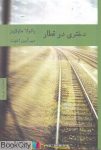 pdf+ دانلود رایگان کتاب دختری در قطار (هیرمند)
