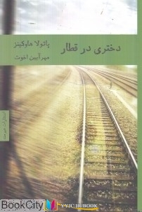 داستان ,کتاب های پائولا هاوکینز, کتاب های مهرآیین اخوت, کتاب های              	             		             		هیرمند             	, دانلود pdf  										دختری در قطار (هیرمند)										, دانلود رایگان  										دختری در قطار (هیرمند)										, کتاب pdf  										دختری در قطار (هیرمند)