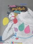 pdf+ دانلود رایگان کتاب شبح ترسو (قصه های تصویری 6)