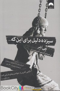 داستان ,کتاب های جی اشر, کتاب های فرمهر امیردوست, کتاب های              	             		             		میلکان             	, دانلود pdf  										سیزده علت جهت این که										, دانلود رایگان  										سیزده علت جهت این که										, کتاب pdf  										سیزده علت جهت این که