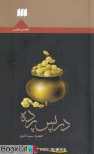 تاریخی,داستان, داستان , سرگرمی ,آثار تاریخی,کتاب های حمزه سردادور, کتاب های              	             		             		نشر کتاب هرمس             	, دانلود pdf  										در بعد پرده (هرمس)