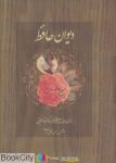 pdf+ دانلود رایگان کتاب دیوان حافظ (جیبی صمد)