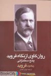 pdf+ دانلود رایگان کتاب روانکاوی از نگاه فروید( پنج سخنرانی)