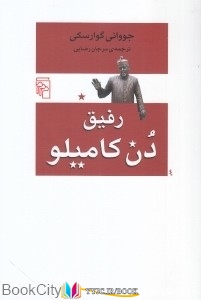 مرجان , داستان ,کتاب های جووانی گوارسکی, کتاب های مرجان رضایی, کتاب های              	             		             		نشر مرکز             	, دانلود pdf  										رفیق دن کامیلو										, دانلود رایگان  										رفیق دن کامیلو										, کتاب pdf  										رفیق دن کامیلو