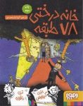 pdf+ دانلود رایگان کتاب خانه درختی 78 طبقه