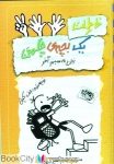 pdf+ دانلود رایگان کتاب زدن به سیم آخر (خاطرات یک فرزند چلمن 12)