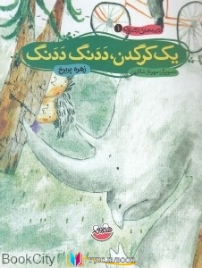 یک , کرگدن , تصویری ,کتاب های زهره پریرخ, کتاب های              	             		             		چکه             	, دانلود pdf  										یک کرگدن ددنگ ددنگ (قصه های تصویری 3)										, دانلود رایگان  										یک کرگدن ددنگ ددنگ (قصه های تصویری 3)										, کتاب pdf  										یک کرگدن ددنگ ددنگ (قصه های تصویری 3)