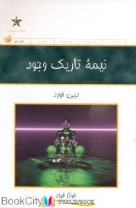 کتاب های دبی فورد, کتاب های فرناز فرود, کتاب های              	             		             		حمیدا             	, دانلود pdf  										نیمه تاریک وجود										, دانلود رایگان  										نیمه تاریک وجود										, کتاب pdf  										نیمه تاریک وجود
