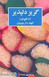 کتاب های آنا گاوالدا, کتاب های الهام دارچینیان, کتاب های              	             		             		قطره             	, دانلود pdf  										گریز دلپذیر										, دانلود رایگان  										گریز دلپذیر										, کتاب pdf  										گریز دلپذیر
