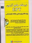 pdf+ دانلود رایگان کتاب درسنامه جامع آزمون EPT