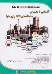 آشنایی, معماری , مخابرات , الکترونیک ,کتاب های صادق اکبری, کتاب های              	             		             		ایده نگار             	, دانلود pdf  										آشنایی با معماری سامانه های dcs مرسوم دنیا										, دانلود رایگان  										آشنایی با معماری سامانه های dcs مرسوم دنیا