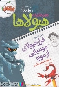 فرار , خاطرات ,مومیایی,کتاب های تروی کامینگز, کتاب های محسن رخش خورشید, کتاب های              	             		             		پرتقال             	, دانلود pdf  										فرار هیولای مومیایی از موزه (دفتر خاطرات هیولاها 6)										, دانلود رایگان  										فرار هیولای مومیایی از موزه (دفتر خاطرات هیولاها 6)