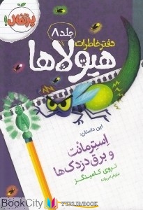 خاطرات ,کتاب های تروی کامینگز, کتاب های نیلوفر امن زاده, کتاب های              	             		             		پرتقال             	, دانلود pdf  										استرمانت و برق دزدک ها (دفتر خاطرات هیولاها 8)										, دانلود رایگان  										استرمانت و برق دزدک ها (دفتر خاطرات هیولاها 8)										, کتاب pdf  										استرمانت و برق دزدک ها (دفتر خاطرات هیولاها 8)